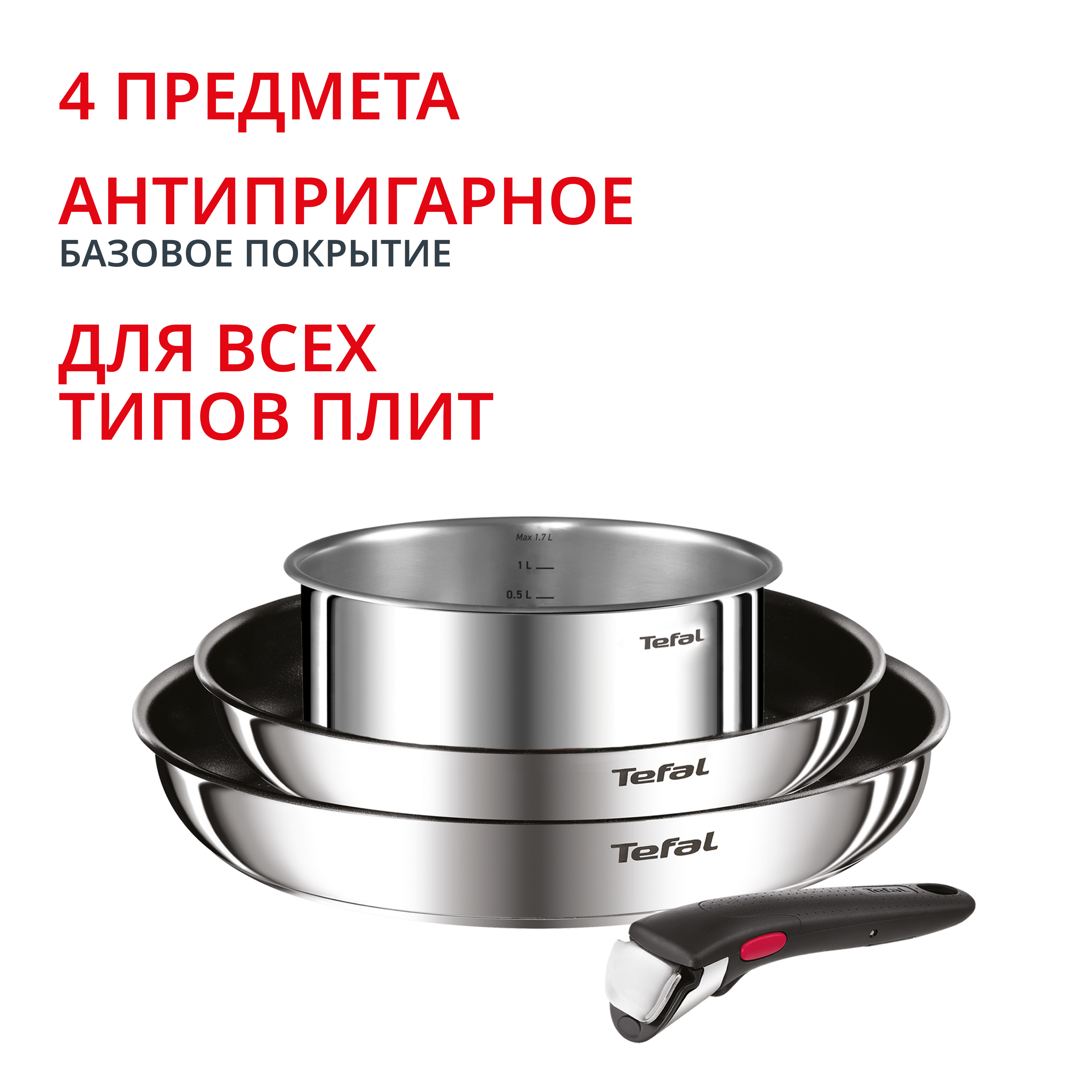 Набор посуды из нержавеющей стали Ingenio Cook Eat Tefal 4 предмета L881S404